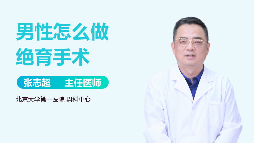 男性怎么做绝育手术