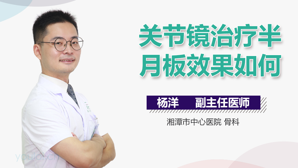 关节镜治疗半月板效果如何