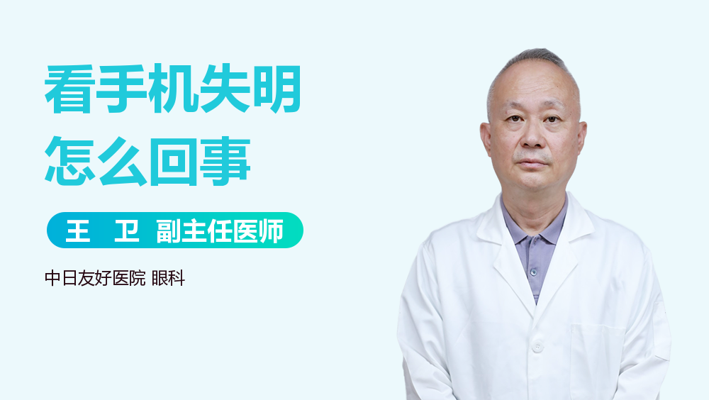 看手机失明怎么回事