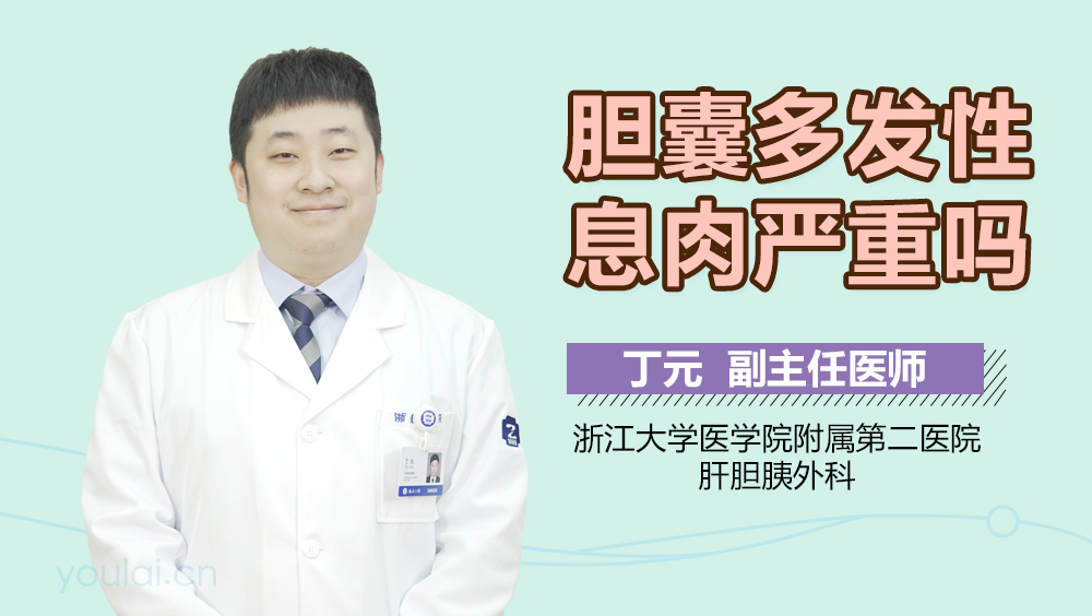 胆囊多发性息肉严重吗