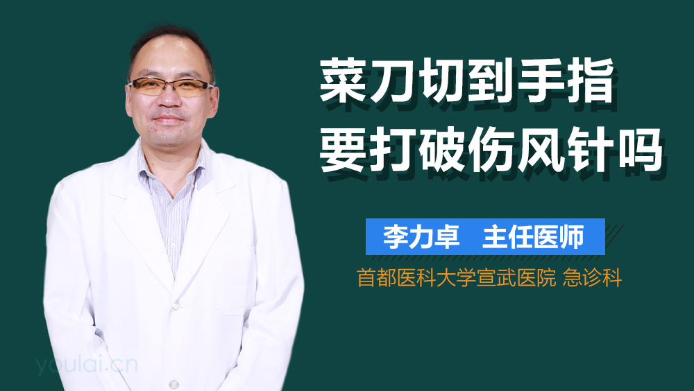 菜刀切到手指要打破伤风针吗