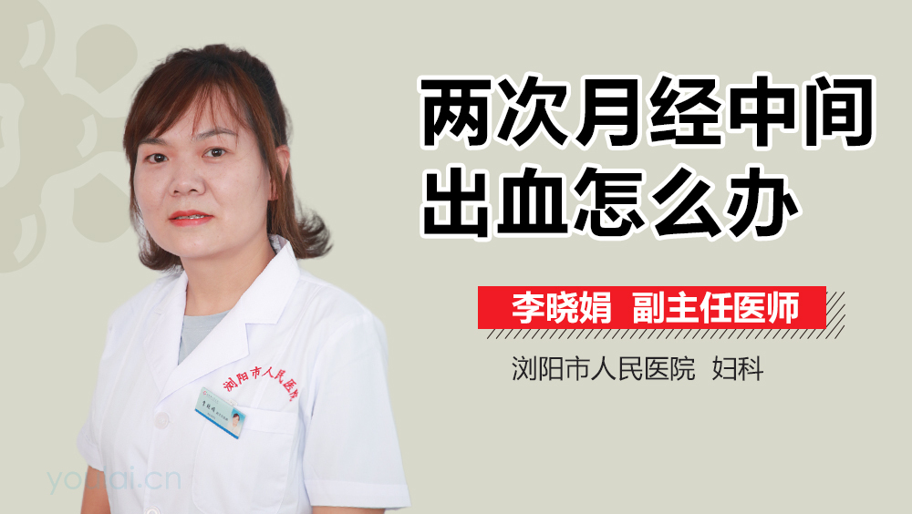 两次月经中间出血怎么办