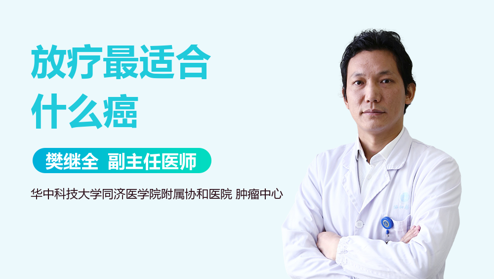 放疗最适合什么癌