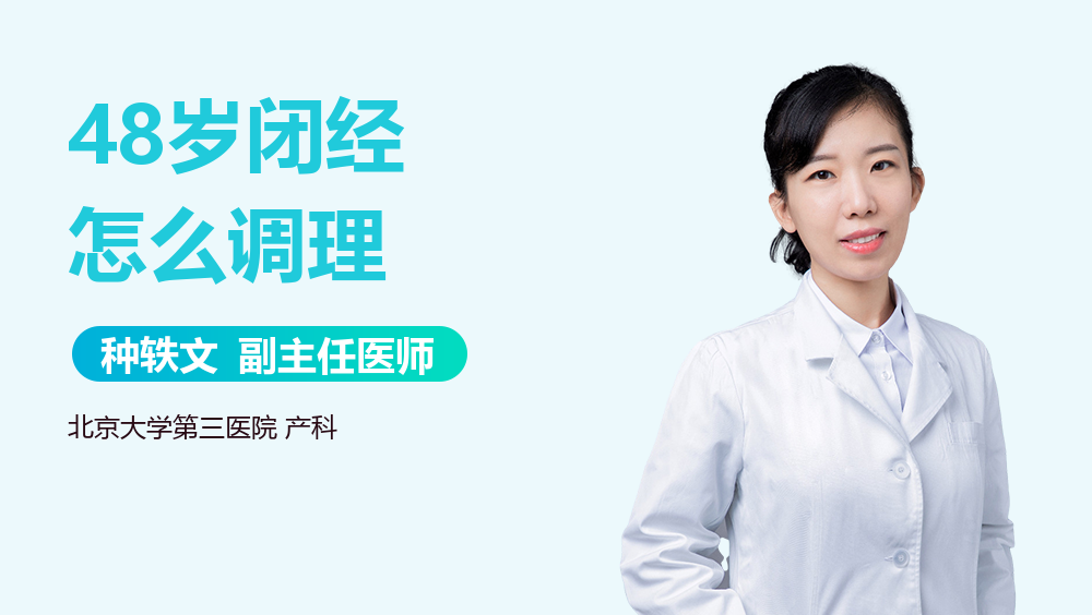 48岁闭经怎么调理