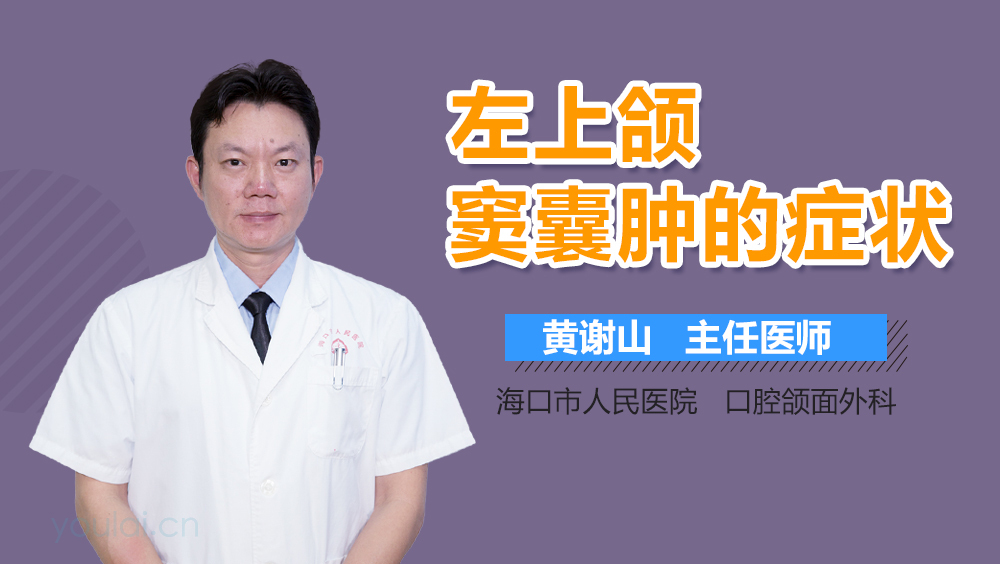 左上颌窦囊肿的症状