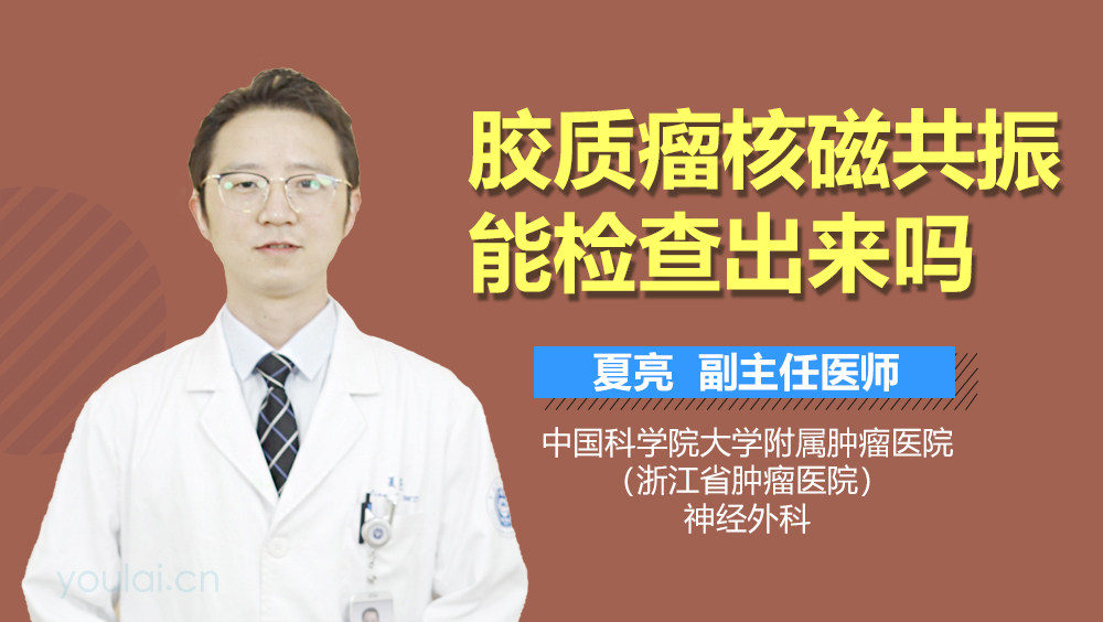 胶质瘤核磁共振能检查出来吗