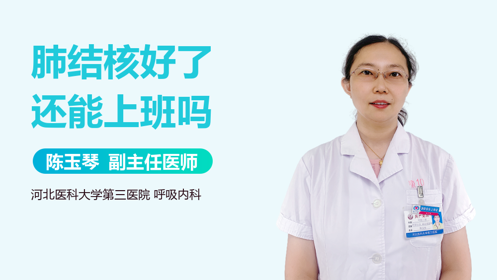 肺结核好了还能上班吗