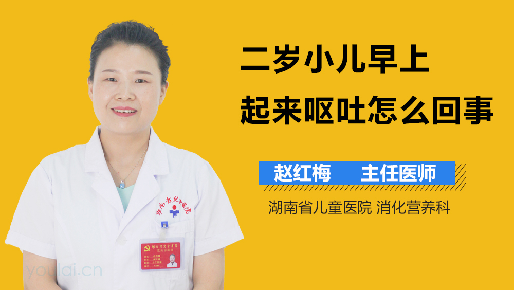 二岁小儿早上起来呕吐怎么回事