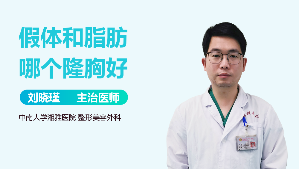 假体和脂肪哪个隆胸好