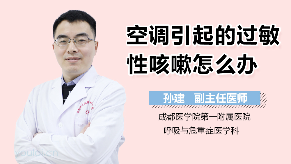 空调引起的过敏性咳嗽怎么办