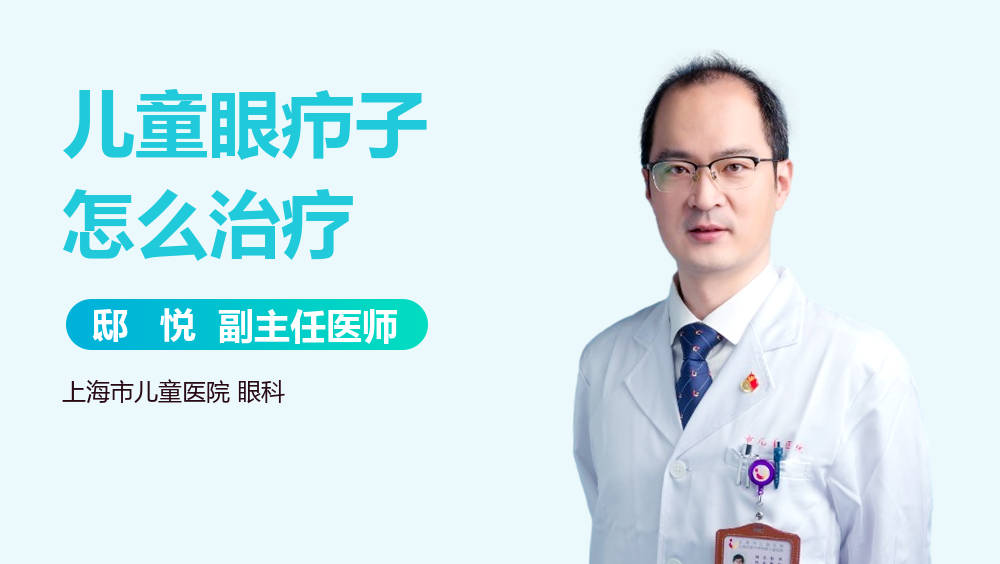 儿童眼疖子怎么治疗