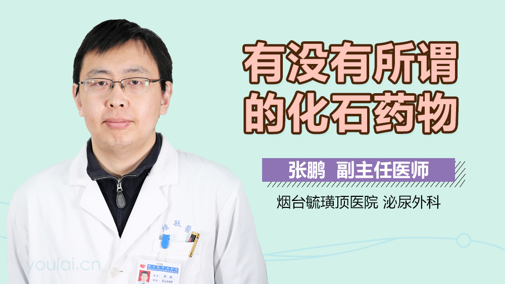 有没有所谓的化石药物