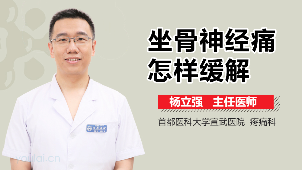 坐骨神经痛怎样缓解