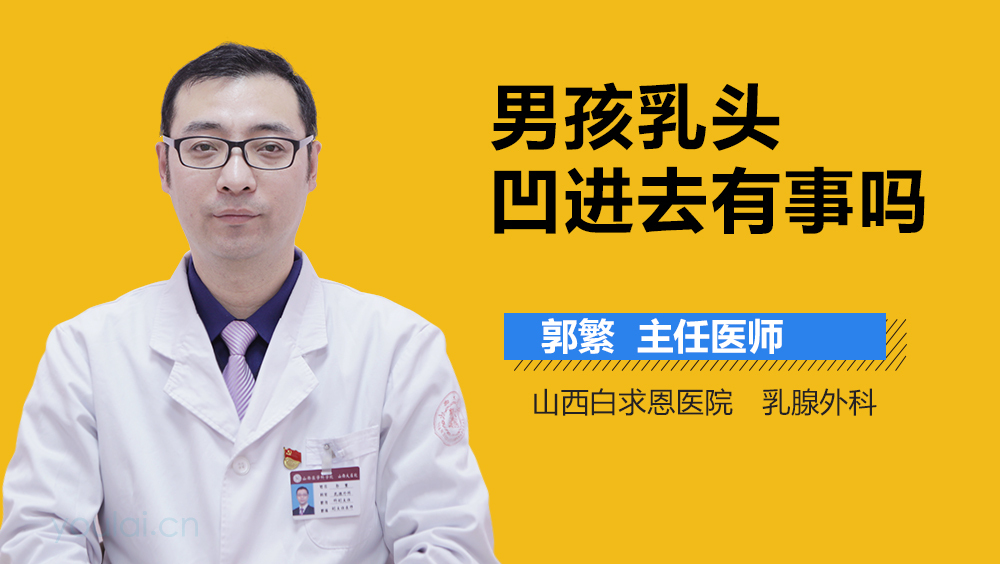 男孩乳头凹进去有事吗