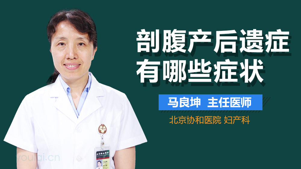 剖腹产后遗症有哪些症状