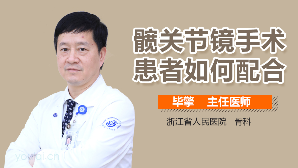 髋关节镜手术患者如何配合