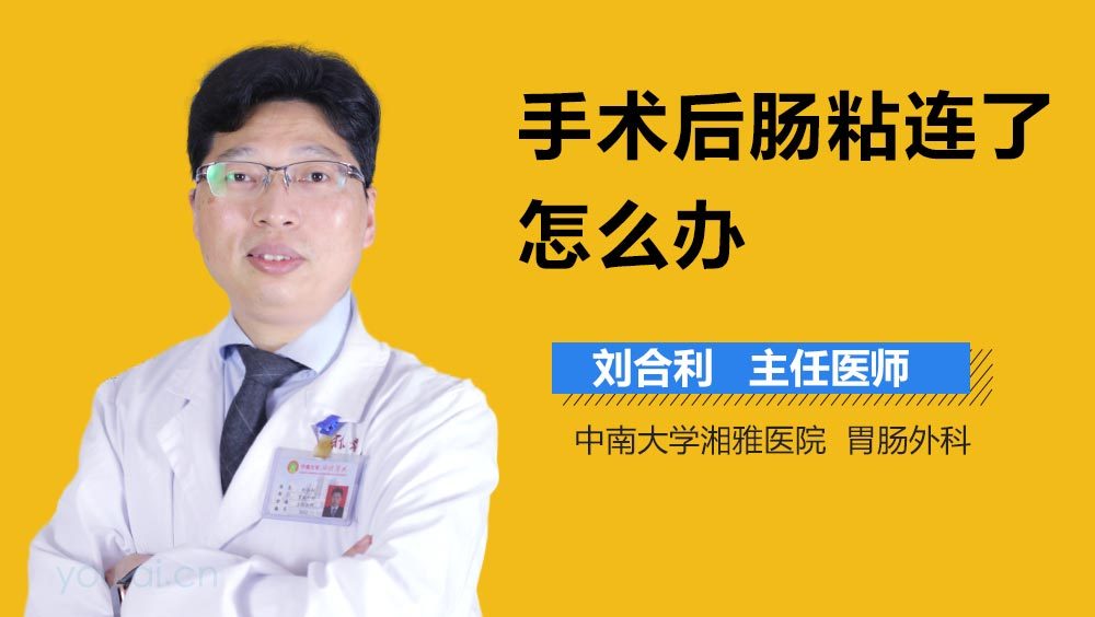 手术后肠粘连了怎么办