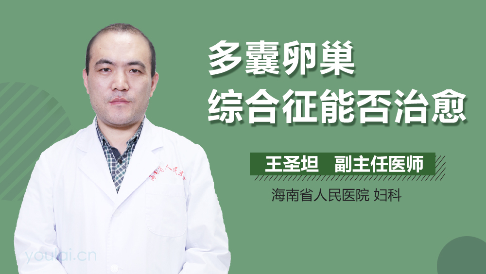 多囊卵巢综合征能否治愈