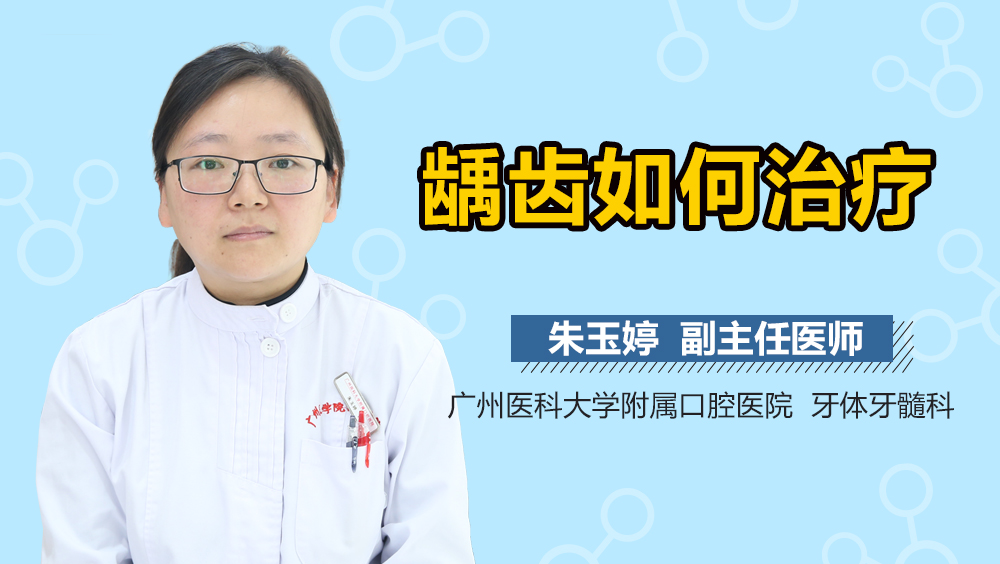 龋齿如何治疗