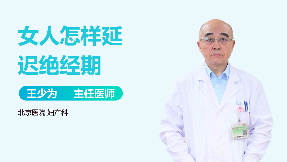 女人怎样延迟绝经期