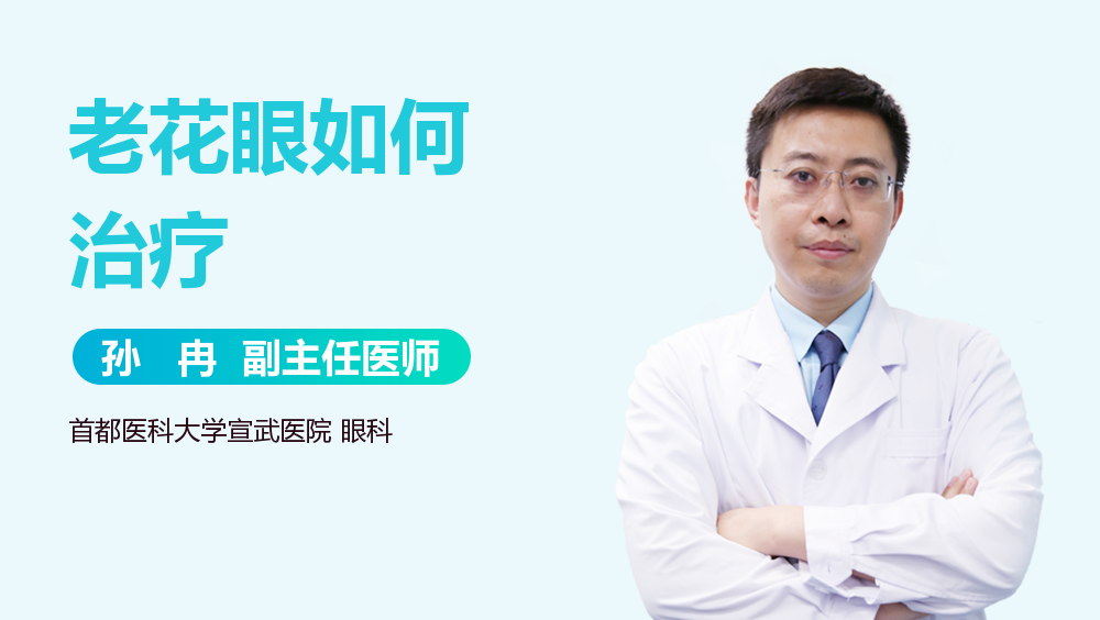 老花眼如何治疗
