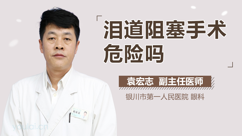 泪道阻塞手术危险吗