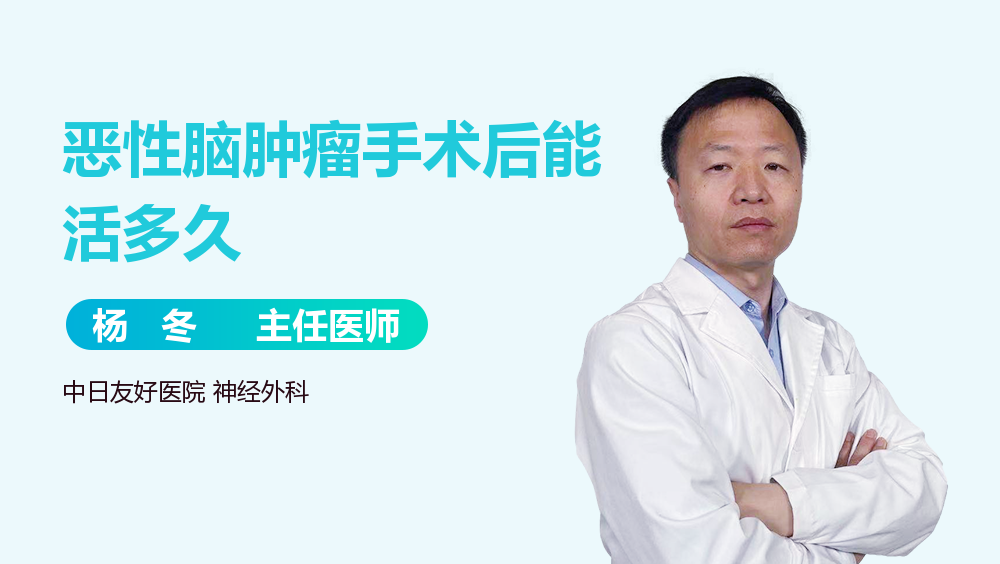 恶性脑肿瘤手术后能活多久