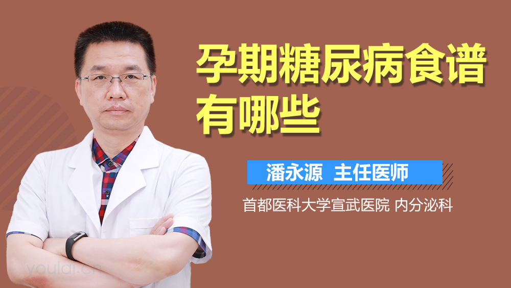 孕期糖尿病食谱有哪些