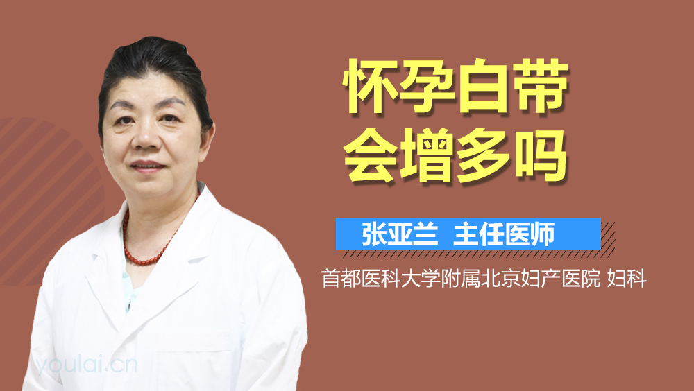 怀孕白带会增多吗
