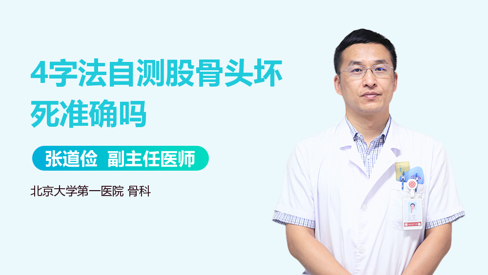 4字法自测股骨头坏死准确吗