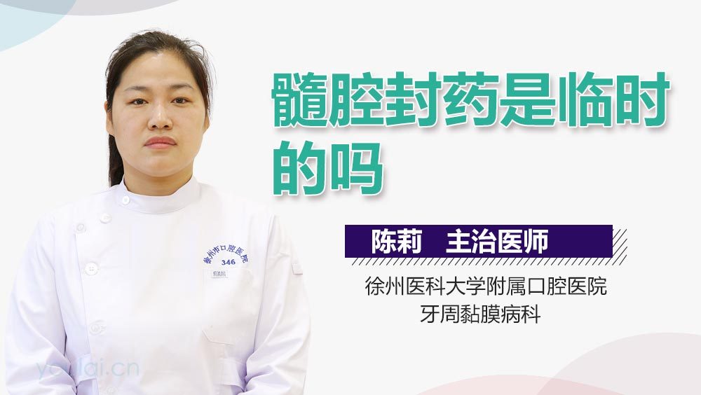 髓腔封药是临时的吗