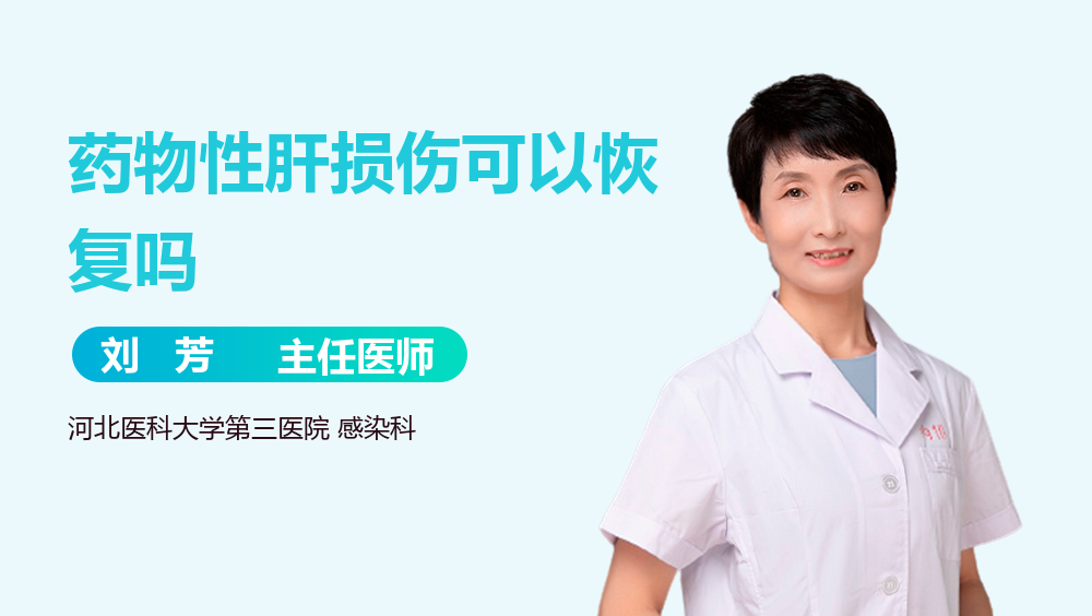 药物性肝损伤可以恢复吗