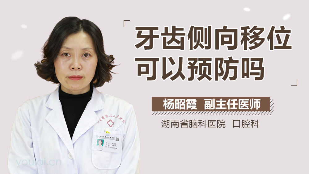 牙齿侧向移位可以预防吗
