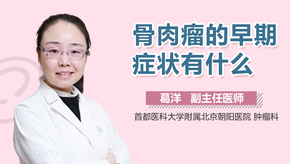 骨肉瘤的早期症状有什么