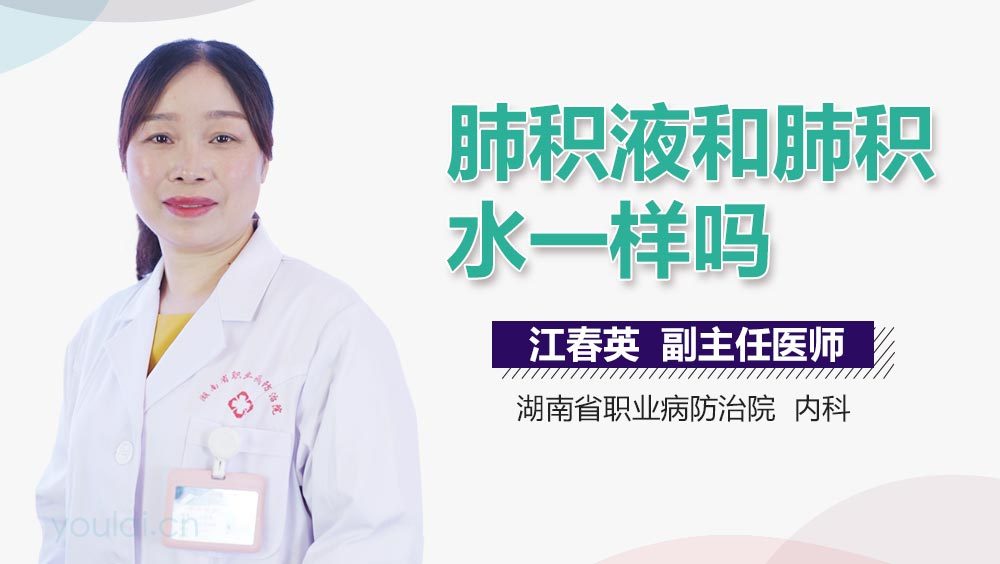 肺积液和肺积水一样吗