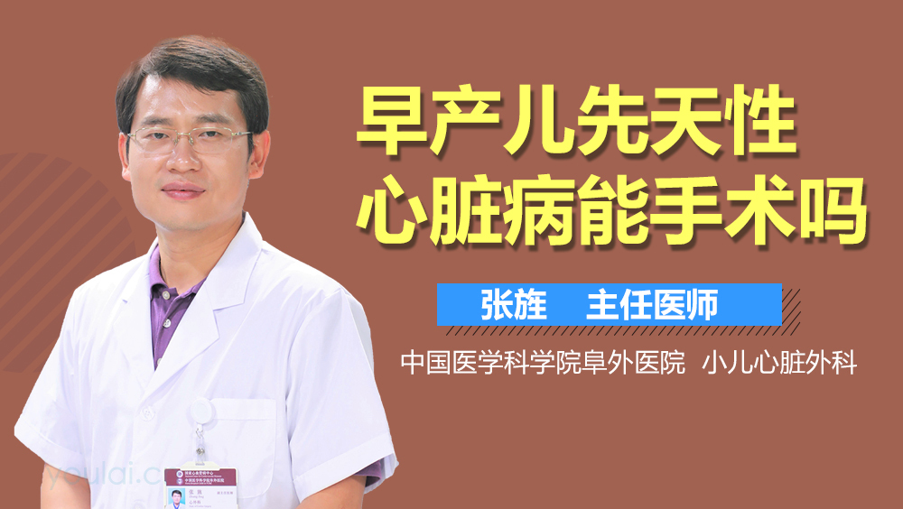 早产儿先天性心脏病能手术吗