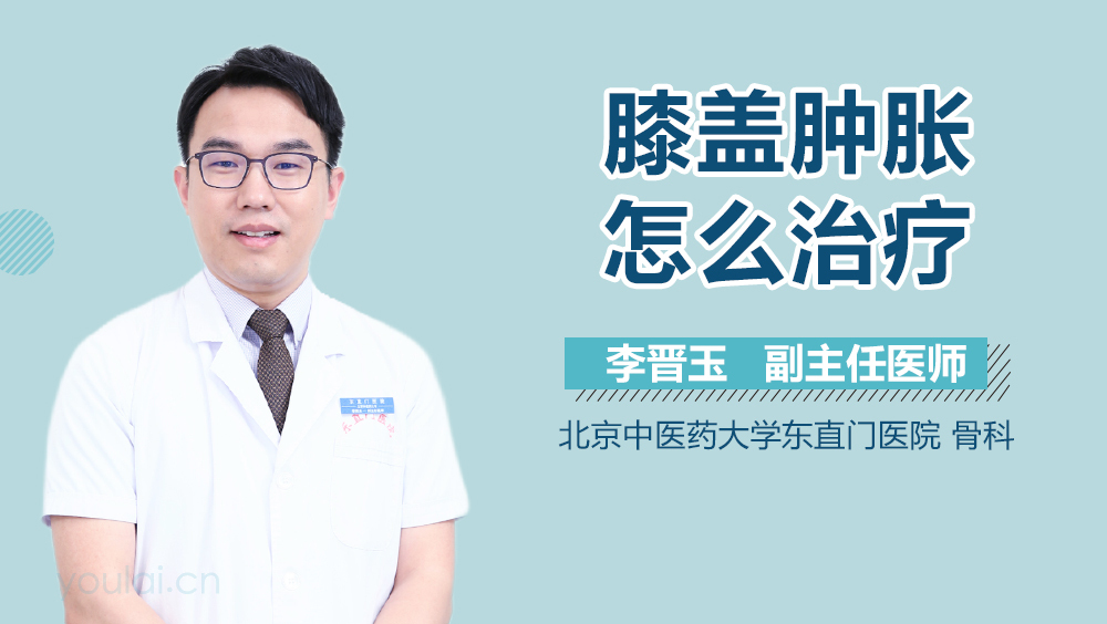 膝盖肿胀怎么治疗