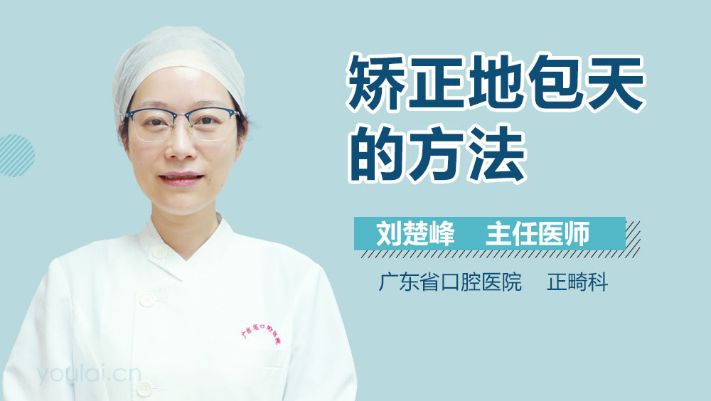 矫正地包天的方法