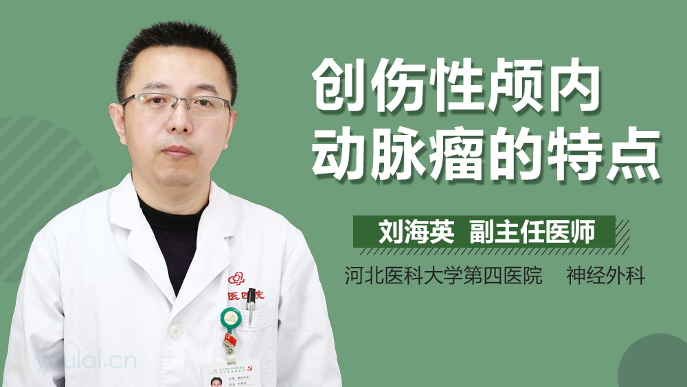 创伤性颅内动脉瘤的特点