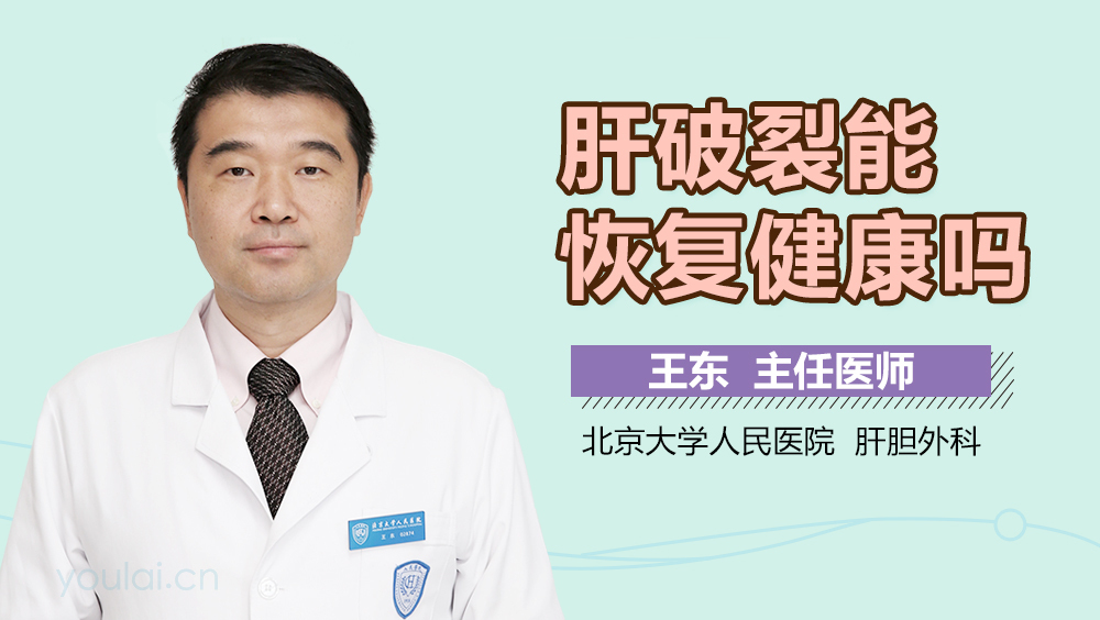 肝破裂能恢复健康吗
