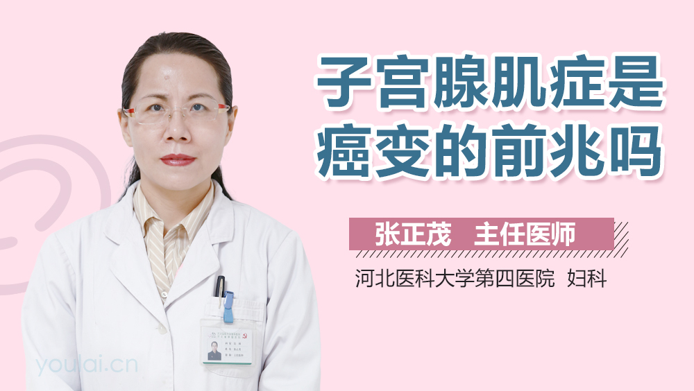 子宫腺肌症是癌变的前兆吗
