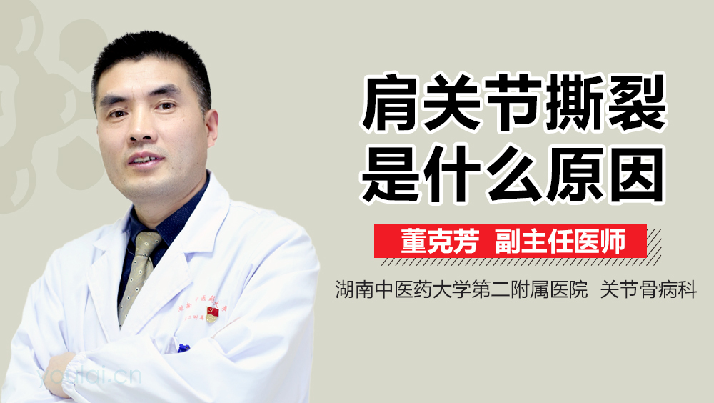 肩关节撕裂是什么原因