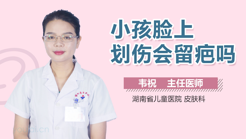 小孩脸上划伤会留疤吗