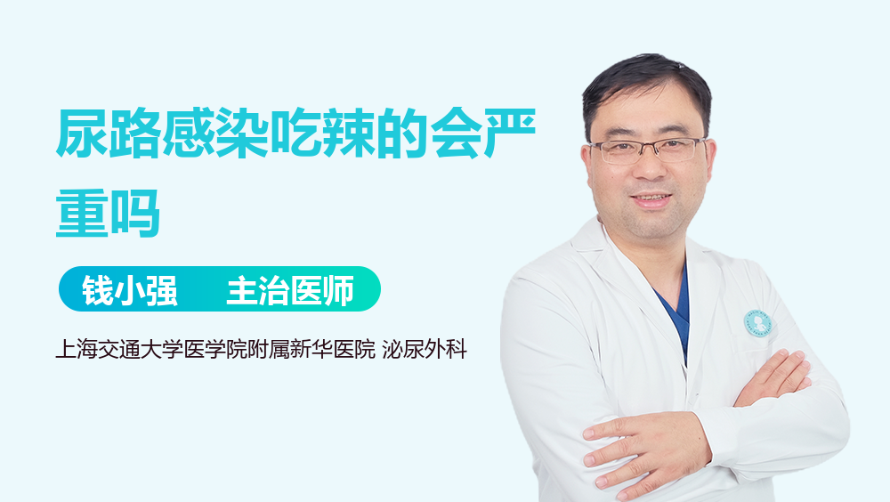 尿路感染吃辣的会严重吗