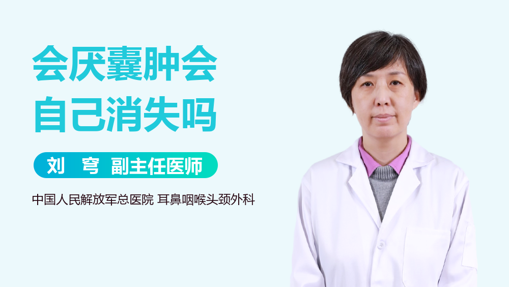 会厌囊肿会自己消失吗
