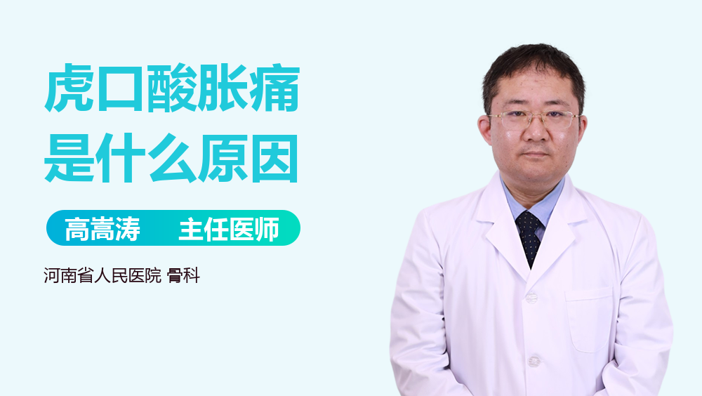 虎口酸胀痛是什么原因