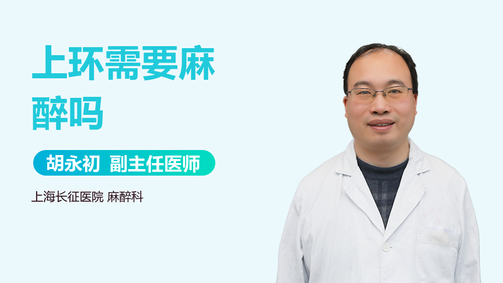 上环需要麻醉吗