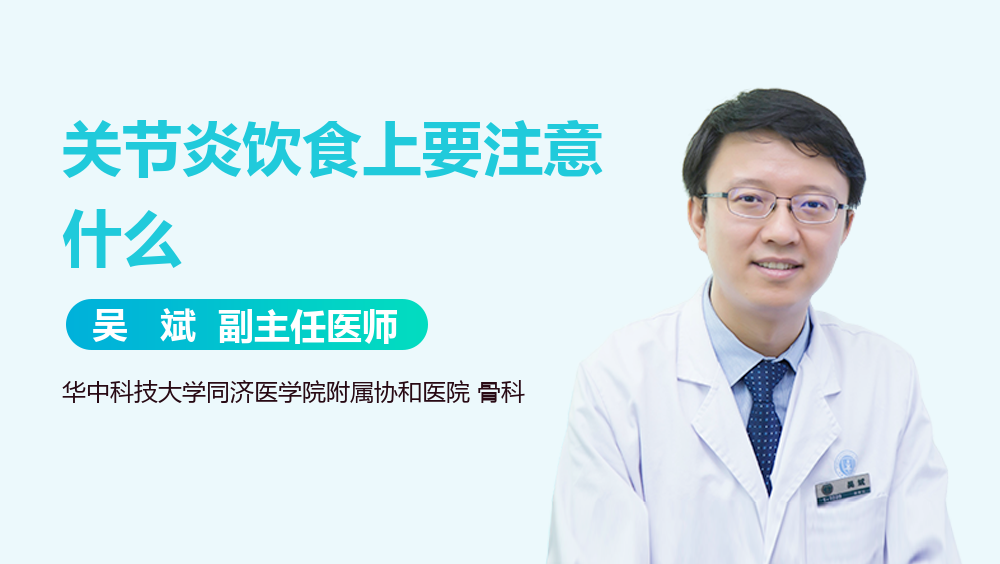 关节炎饮食上要注意什么