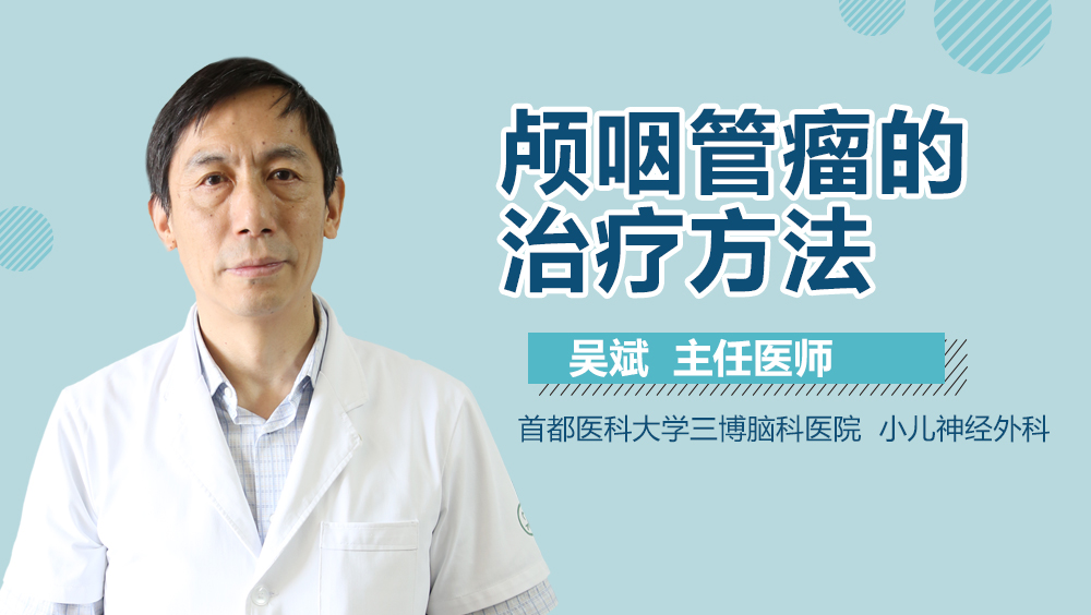 颅咽管瘤的治疗方法