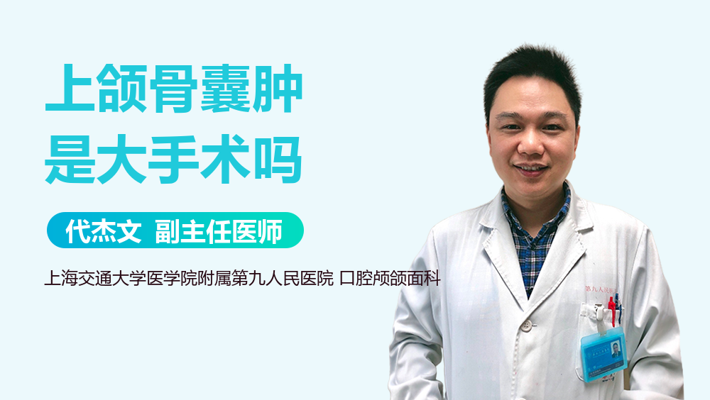 上颌骨囊肿是大手术吗